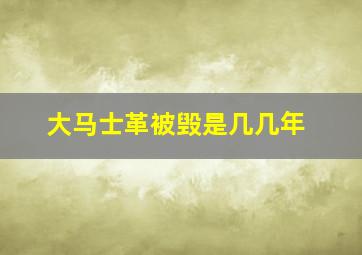 大马士革被毁是几几年