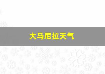 大马尼拉天气