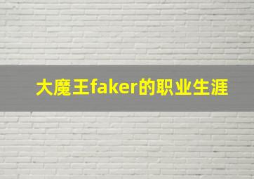 大魔王faker的职业生涯