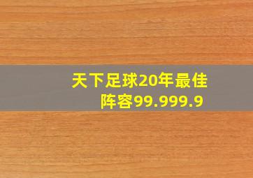 天下足球20年最佳阵容99.999.9