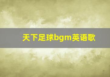 天下足球bgm英语歌