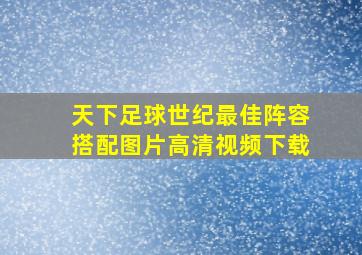 天下足球世纪最佳阵容搭配图片高清视频下载