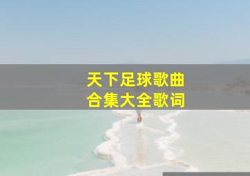 天下足球歌曲合集大全歌词