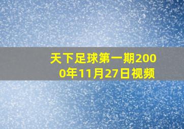 天下足球第一期2000年11月27日视频