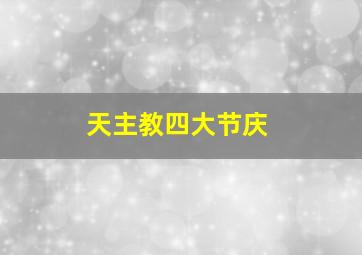 天主教四大节庆