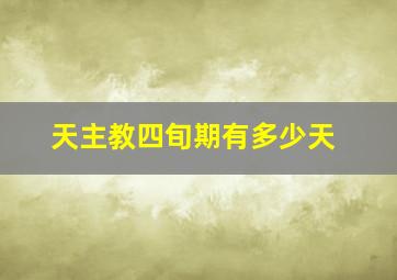 天主教四旬期有多少天