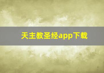 天主教圣经app下载