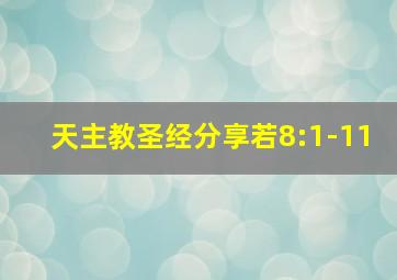 天主教圣经分享若8:1-11