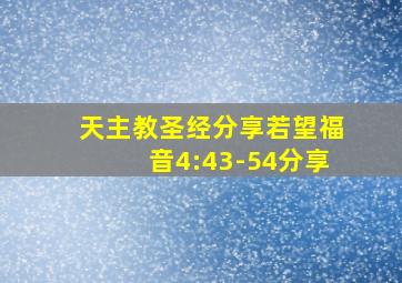 天主教圣经分享若望福音4:43-54分享