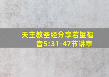 天主教圣经分享若望福音5:31-47节讲章