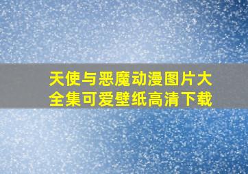 天使与恶魔动漫图片大全集可爱壁纸高清下载