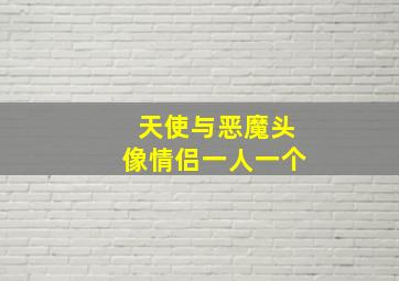 天使与恶魔头像情侣一人一个