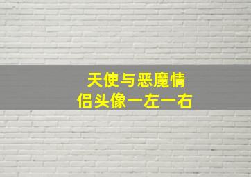 天使与恶魔情侣头像一左一右