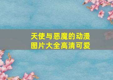 天使与恶魔的动漫图片大全高清可爱