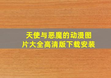 天使与恶魔的动漫图片大全高清版下载安装