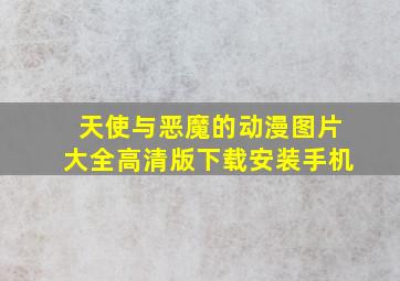 天使与恶魔的动漫图片大全高清版下载安装手机