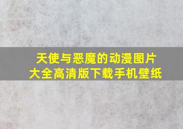 天使与恶魔的动漫图片大全高清版下载手机壁纸