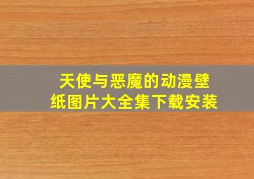 天使与恶魔的动漫壁纸图片大全集下载安装