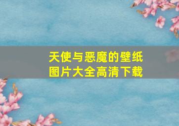 天使与恶魔的壁纸图片大全高清下载