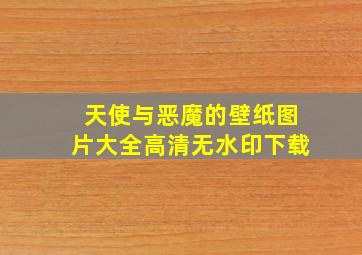 天使与恶魔的壁纸图片大全高清无水印下载