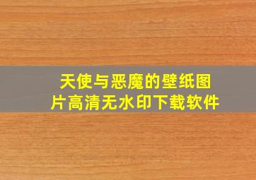 天使与恶魔的壁纸图片高清无水印下载软件