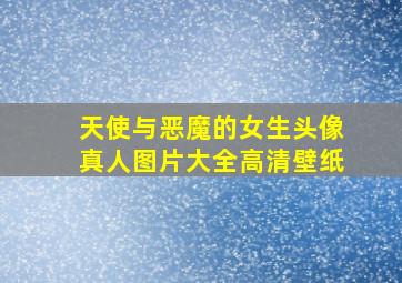 天使与恶魔的女生头像真人图片大全高清壁纸