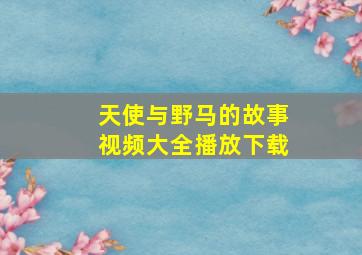 天使与野马的故事视频大全播放下载