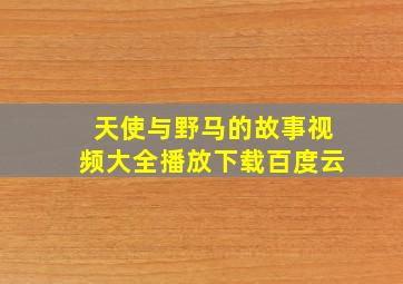 天使与野马的故事视频大全播放下载百度云