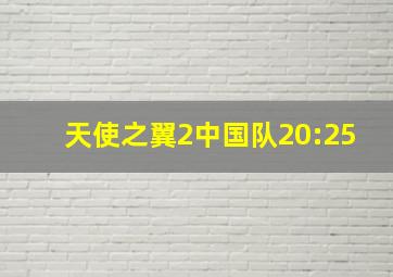 天使之翼2中国队20:25