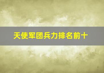 天使军团兵力排名前十