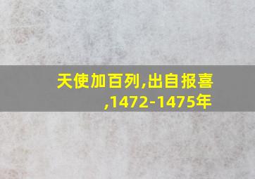 天使加百列,出自报喜,1472-1475年