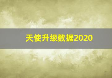 天使升级数据2020