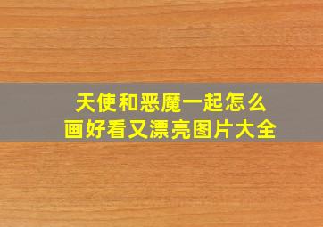 天使和恶魔一起怎么画好看又漂亮图片大全