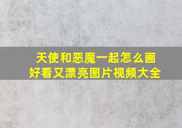 天使和恶魔一起怎么画好看又漂亮图片视频大全