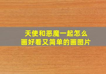 天使和恶魔一起怎么画好看又简单的画图片