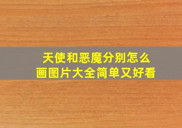 天使和恶魔分别怎么画图片大全简单又好看