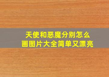 天使和恶魔分别怎么画图片大全简单又漂亮