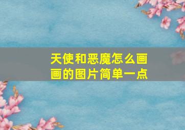 天使和恶魔怎么画画的图片简单一点