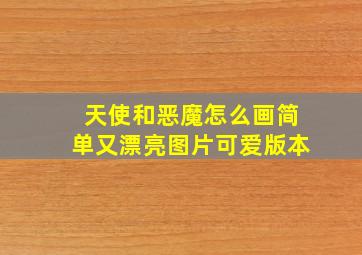 天使和恶魔怎么画简单又漂亮图片可爱版本