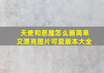 天使和恶魔怎么画简单又漂亮图片可爱版本大全