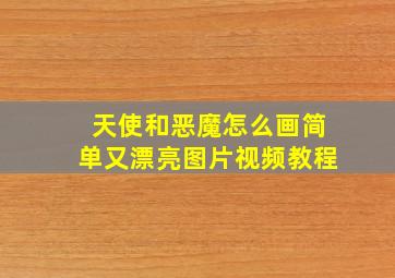 天使和恶魔怎么画简单又漂亮图片视频教程