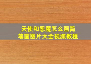 天使和恶魔怎么画简笔画图片大全视频教程