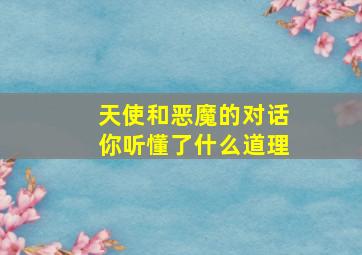 天使和恶魔的对话你听懂了什么道理