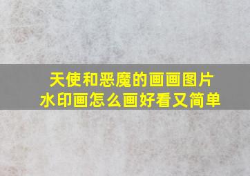 天使和恶魔的画画图片水印画怎么画好看又简单