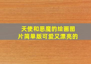 天使和恶魔的绘画图片简单版可爱又漂亮的