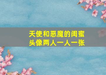 天使和恶魔的闺蜜头像两人一人一张