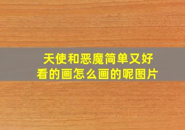 天使和恶魔简单又好看的画怎么画的呢图片