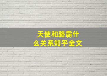 天使和路霸什么关系知乎全文