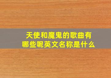 天使和魔鬼的歌曲有哪些呢英文名称是什么