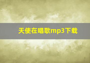 天使在唱歌mp3下载